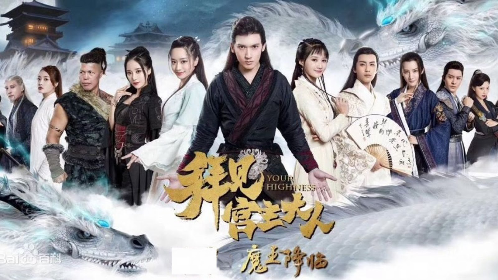 Banner Phim Bái Kiến Cung Chủ Đại Nhân 2 (Your Highness 2)