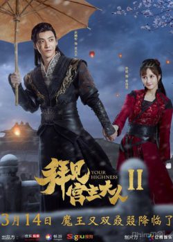 Banner Phim Bái Kiến Cung Chủ Đại Nhân 2 (Your Highness 2)