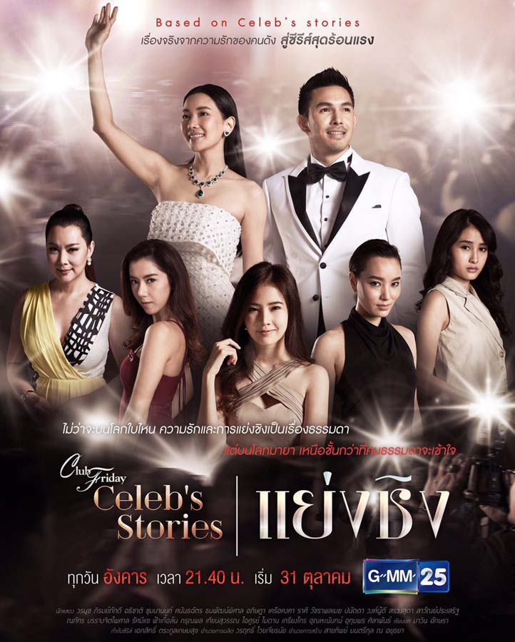 Banner Phim Câu Chuyện Showbiz: Dối Trá (Club Friday Celeb's Stories: Usurp)