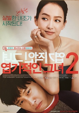 Banner Phim Cô Nàng Ngổ Ngáo 2 (My New Sassy Girl)