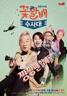 Banner Phim Đội Điều Tra Đẹp Lão (Grandpas Over Flowers Investigation Team)