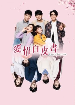 Banner Phim Dũng Cảm Để Yêu - Brave to Love ()