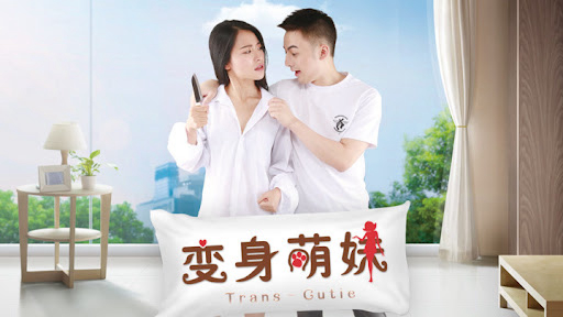 Banner Phim Em giá teen biến thân (变身萌妹)