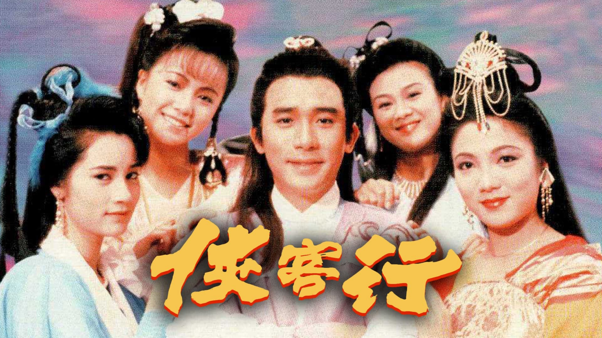 Banner Phim Hiệp Khách Hành (1989) (Hap Hak Hang)