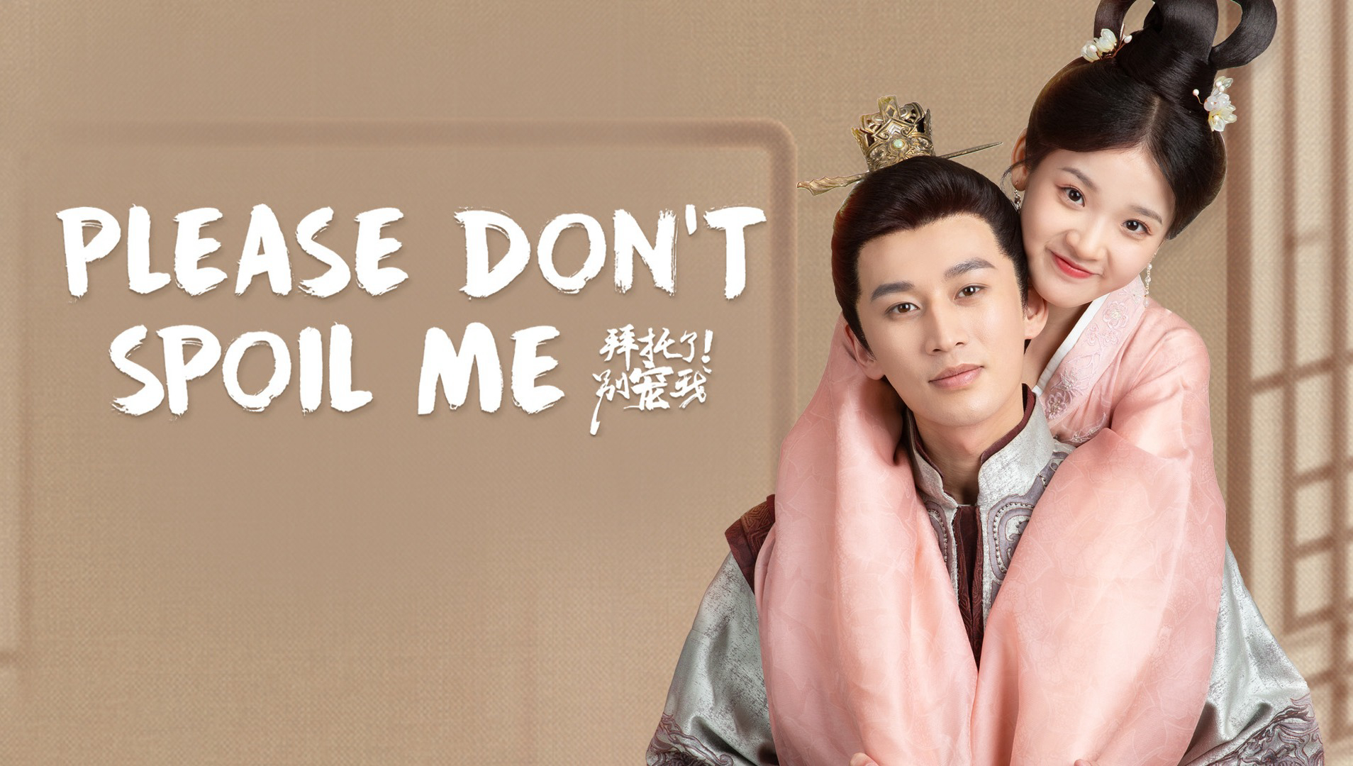 Banner Phim Làm Ơn Đừng Sủng Tôi 3 (Please Don't Spoil Me Season 3)