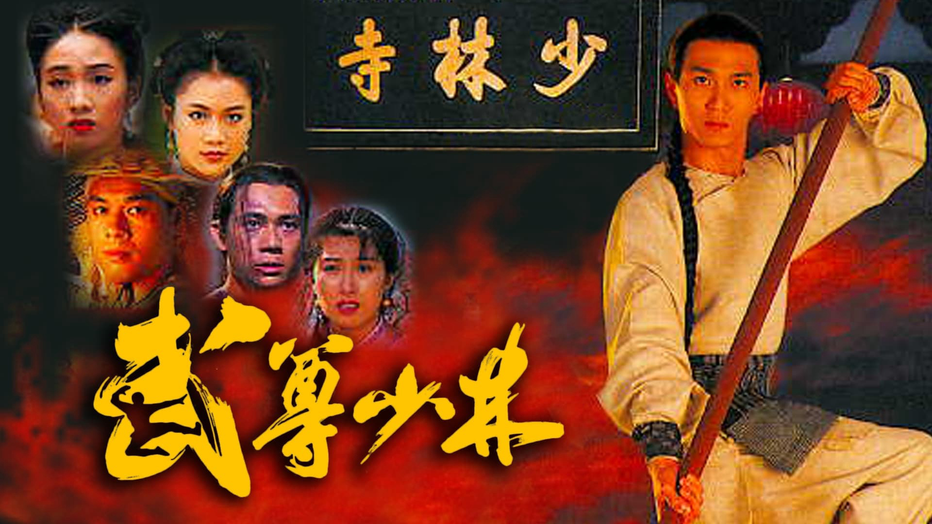 Banner Phim Lò Võ Thiếu Lâm (The Heroes From Shaolin)