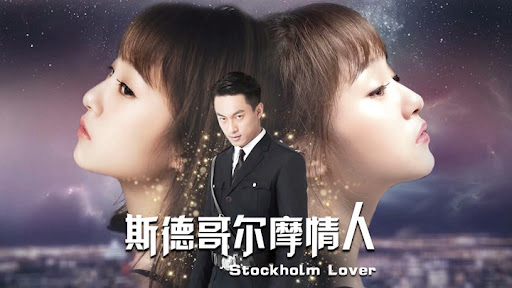 Banner Phim Người yêu Stockholm (Stockholm Lover)