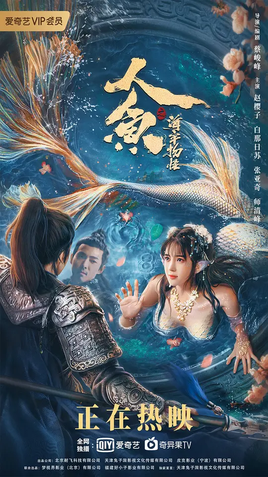 Banner Phim Nhân Ngư: Hải Lao Vật Quái (Mermaid Hospital)