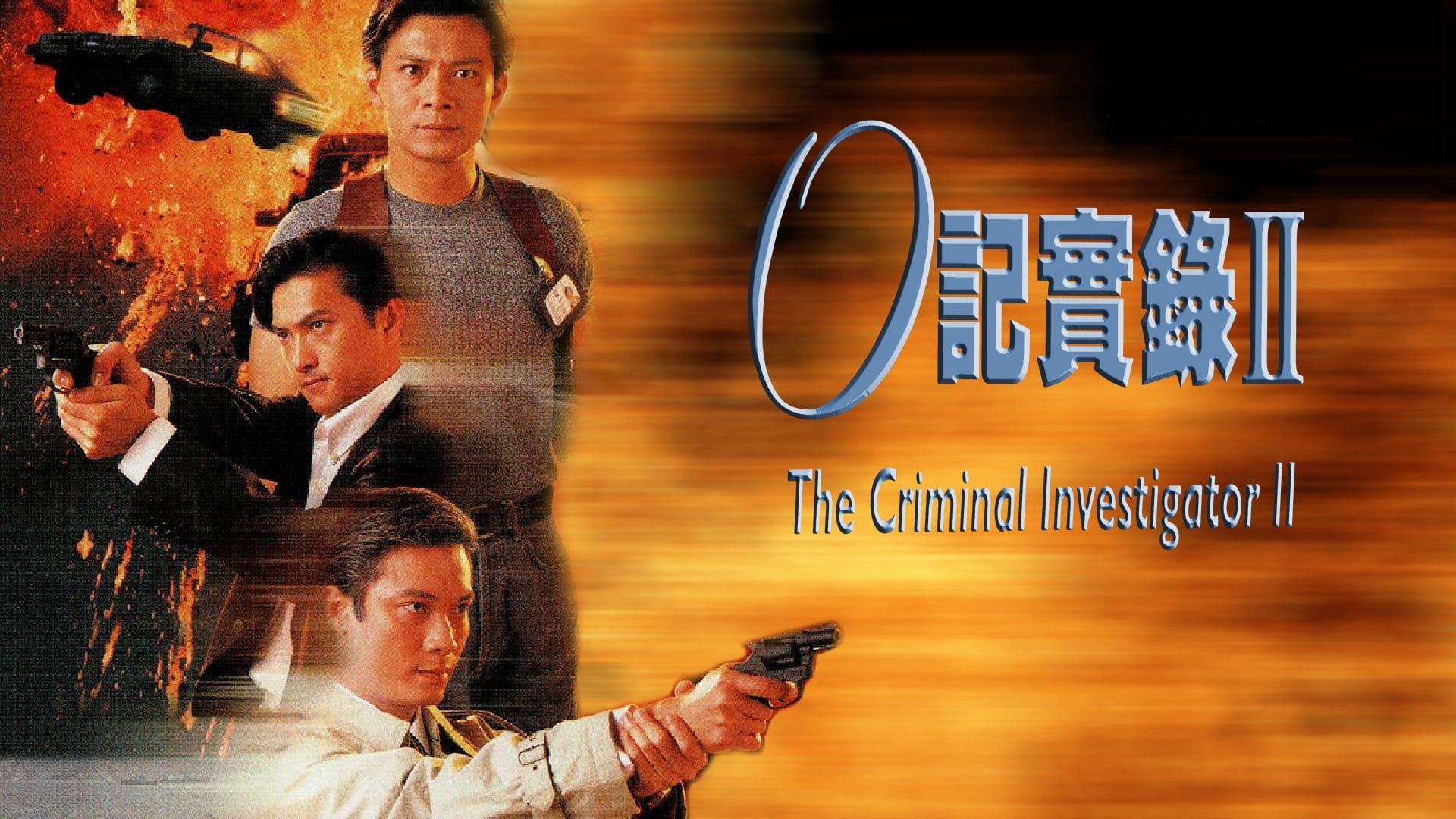 Banner Phim Nhân Viên Điều Tra (Phần 2) (The Criminal Investigator II)