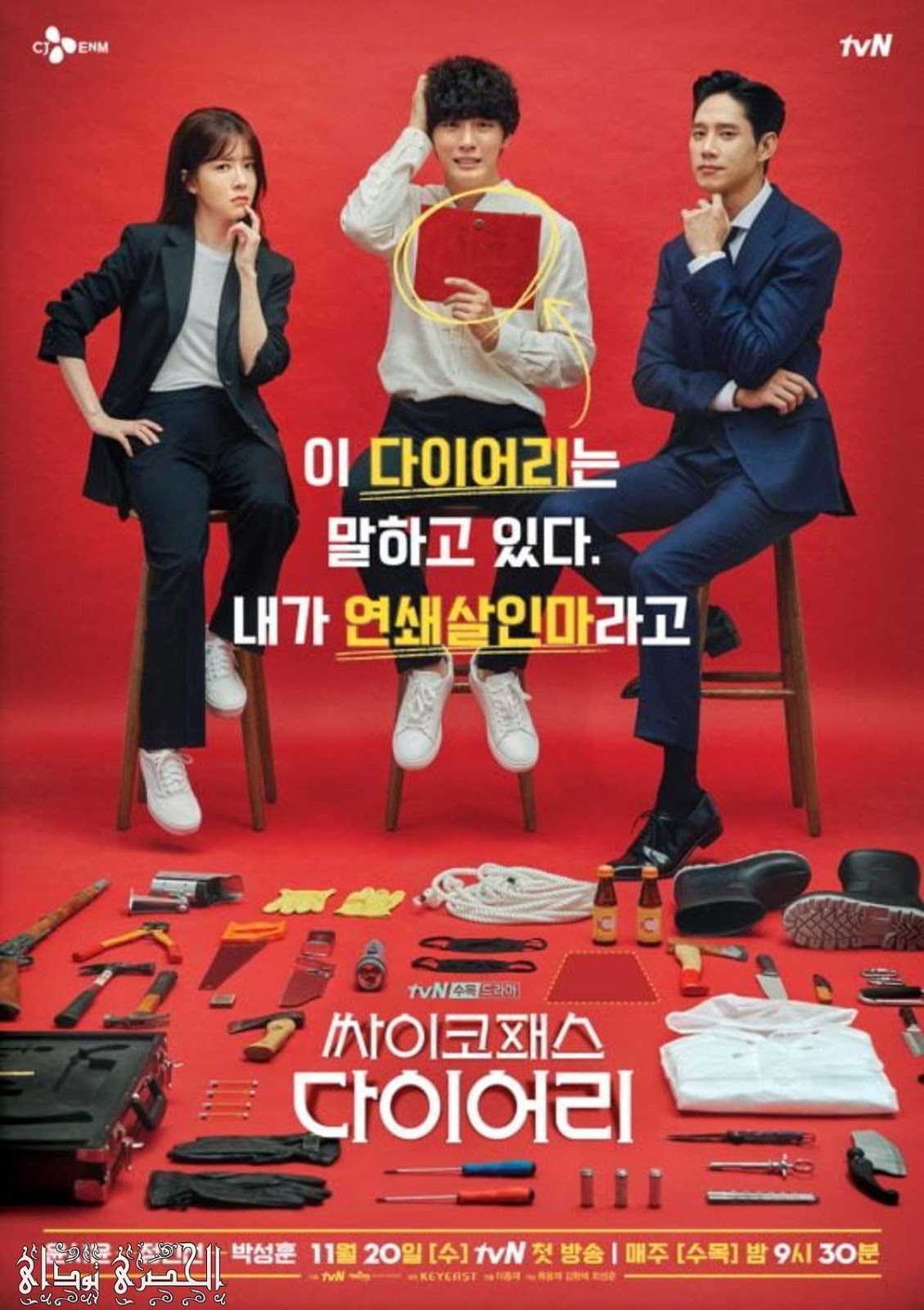 Banner Phim Nhật Ký Đa Nhân Cách (Psychopath Diary)