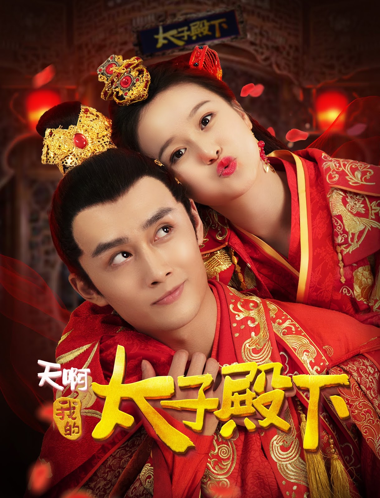 Banner Phim Ôi Trời Thái Tử Điện Hạ Của Tôi (Oh My Prince)