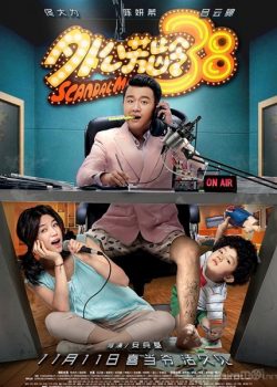 Banner Phim Ông Ngoại Tuổi 38 (Scandal Maker)