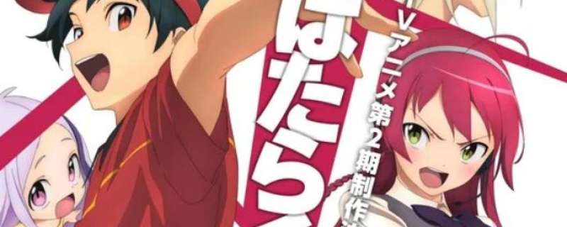 Banner Phim Hataraku Maou-sama! 2nd Season (The Devil is a Part-Timer! 2nd Season)