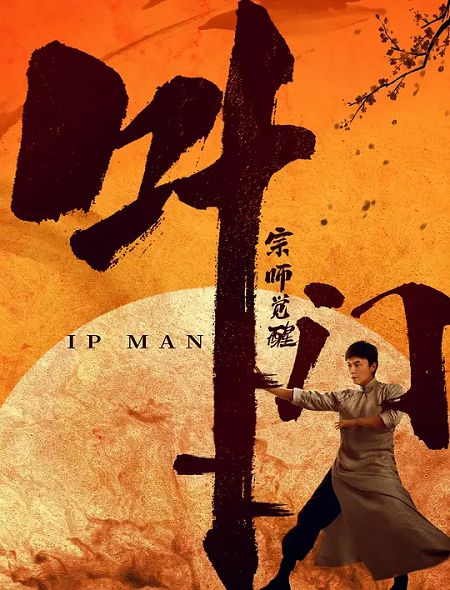 Banner Phim Diệp Vấn: Tông Sư Thức Tỉnh (Ip Man: The Awakening Master)