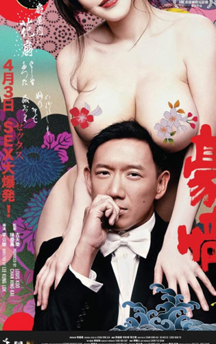 Banner Phim Hào Tình (Naked Ambition 18+)