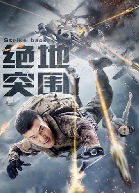 Banner Phim Phá Vỡ Vòng Vây (Strike Back)