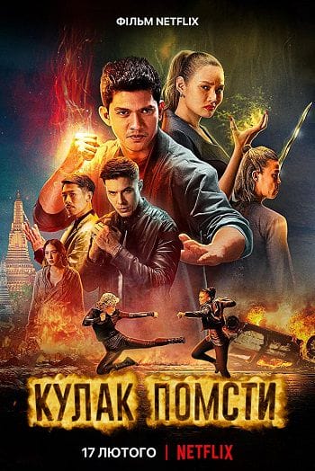 Banner Phim Thiết Quyền Báo Thù (Fistful Of Vengeance)