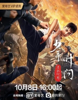 Banner Phim Thiếu Niên Diệp Vấn: Thời Khắc Nguy Hiểm (Ip Man: Crisis Time)