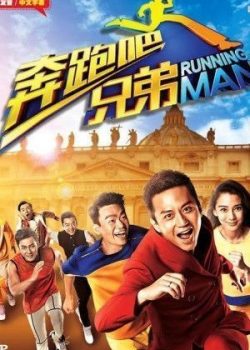 Banner Phim Running Man Trung Quốc Mùa 1 (Running Brothers 1)