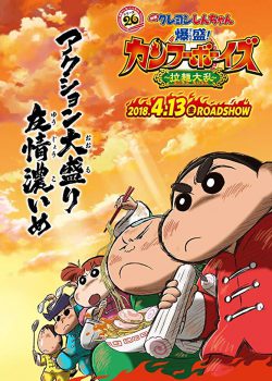 Banner Phim Shin-Cậu Bé Bút Chì Movie 26 : Kung Fu Boys - Mì Ramen Đại Chiến (Crayon Shin-chan: Burst Serving! Kung Fu Boys - Ramen Rebellion)