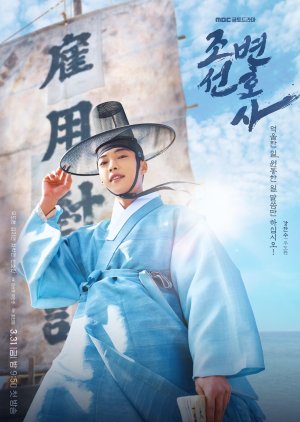 Banner Phim Thầy Cãi Joseon (Joseon Attorney: A Morality)