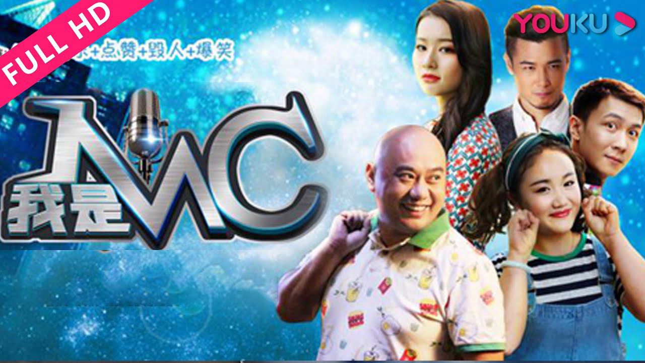 Banner Phim Tôi là MC (我是MC)