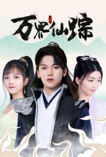 Banner Phim Vạn Giới Tiên Tung Drama ()