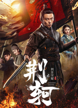 Banner Phim Vinh diệu thích khách: Kinh Hà (The Assassin: Jingke)