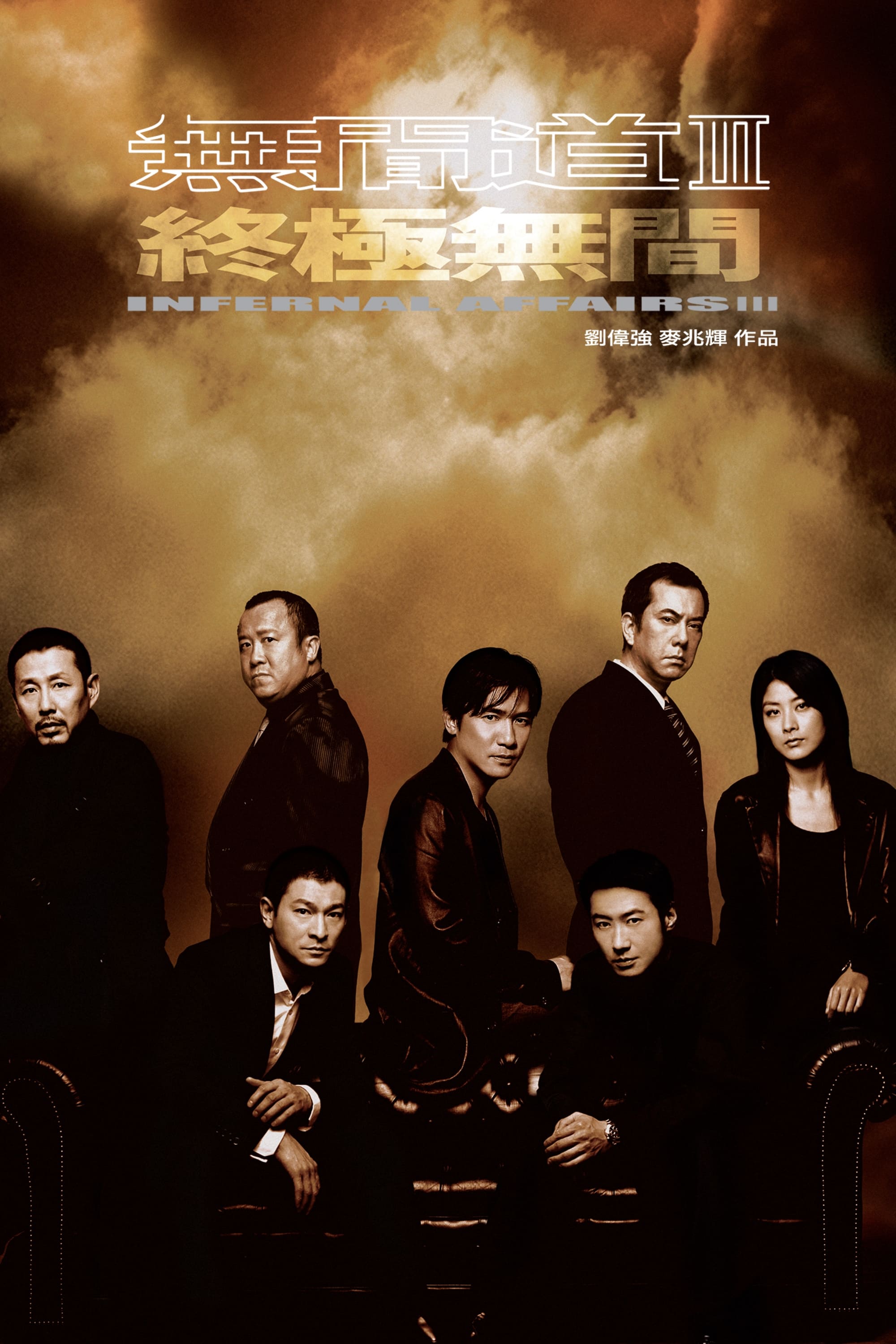 Banner Phim Vô Gian Đạo 3 (Infernal Affairs 3)