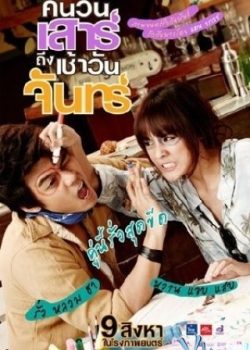 Xem Phim 3 Ngày Yêu  Tối Thứ 7 Tới Sáng Thứ 2 (Saturday Night To Monday Morning)