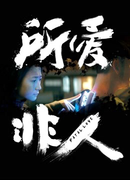 Xem Phim Anh chồng người máy (Fatal Love)