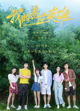 Poster Phim Anh Hùng Cái Thế Của Tôi Phần 1 (A Little Love Song (Season 1))