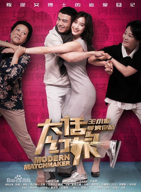 Poster Phim Bà Mai Lắm Lời (Modern Matchmaker)