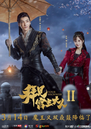 Xem Phim Bái Kiến Cung Chủ Đại Nhân 2 (Your Highness 2)