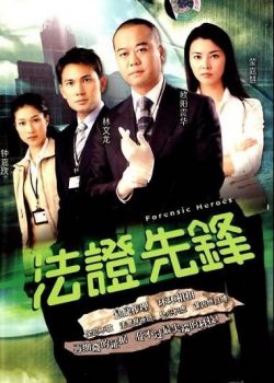 Poster Phim Bằng Chứng Thép 1 (Forensic Heroes 1)