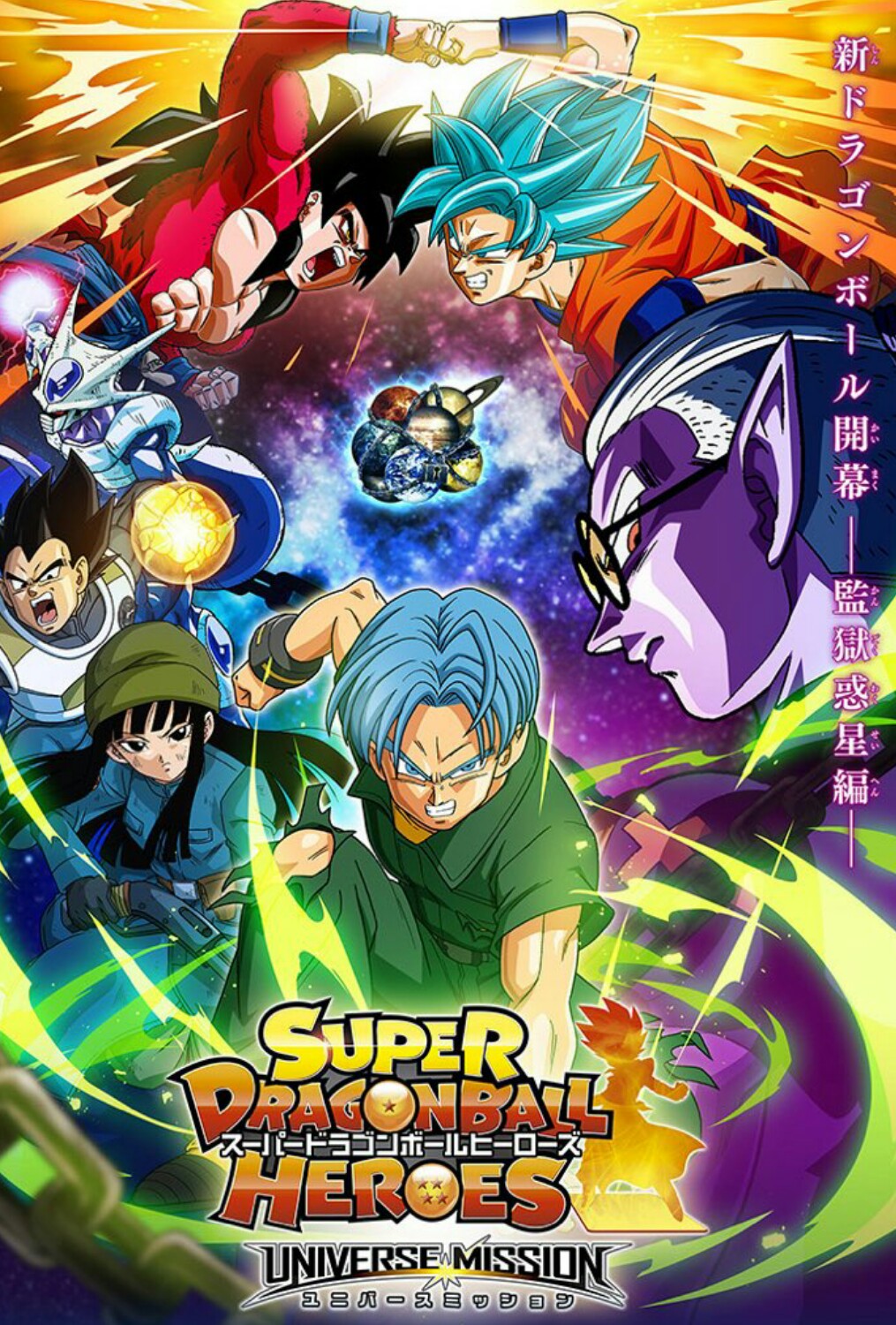 Xem Phim Bảy Viên Ngọc Rồng: Hành Tinh Hắc Ám (Super Dragon Ball Heroes: Universe Mission)