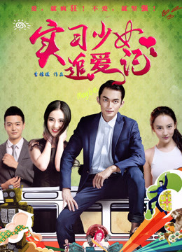 Poster Phim Chuyện tình của thực tập sinh (Intern's Love Story)