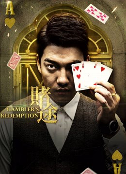 Xem Phim Cờ bạc (Gambler''s Redemption)