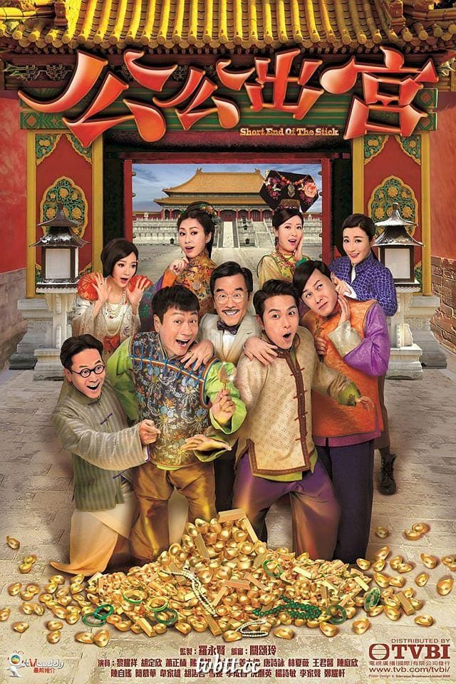 Poster Phim Công Công Xuất Cung (Short End Of The Stick)