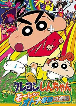 Poster Phim Crayon Shin-chan: The Adult Empire Strikes Back (Crayon Shin-chan: The Adult Empire Strikes Back)