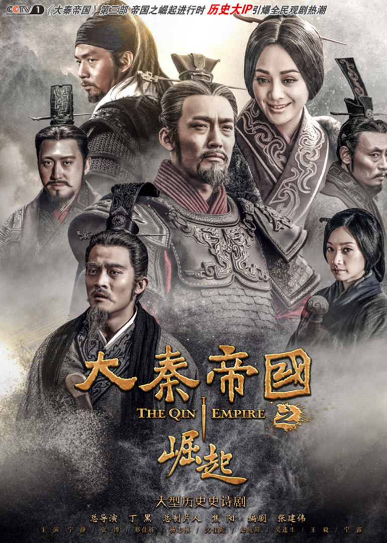 Poster Phim Đại Tần Đế Quốc: Quật Khởi (The Qin Empire III)