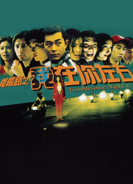 Poster Phim Đêm khó khăn III (Troublesome Night III)