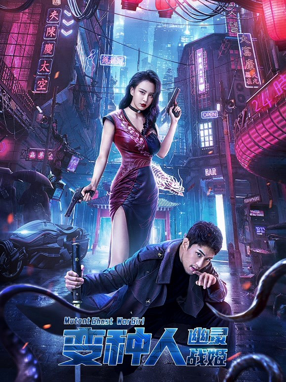 Poster Phim Dị Nhân: Nữ Thần Chiến Tranh (Mutant: Ghost War Girl)