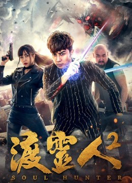 Xem Phim Độ linh nhân 2 (Soul Hunter 2)