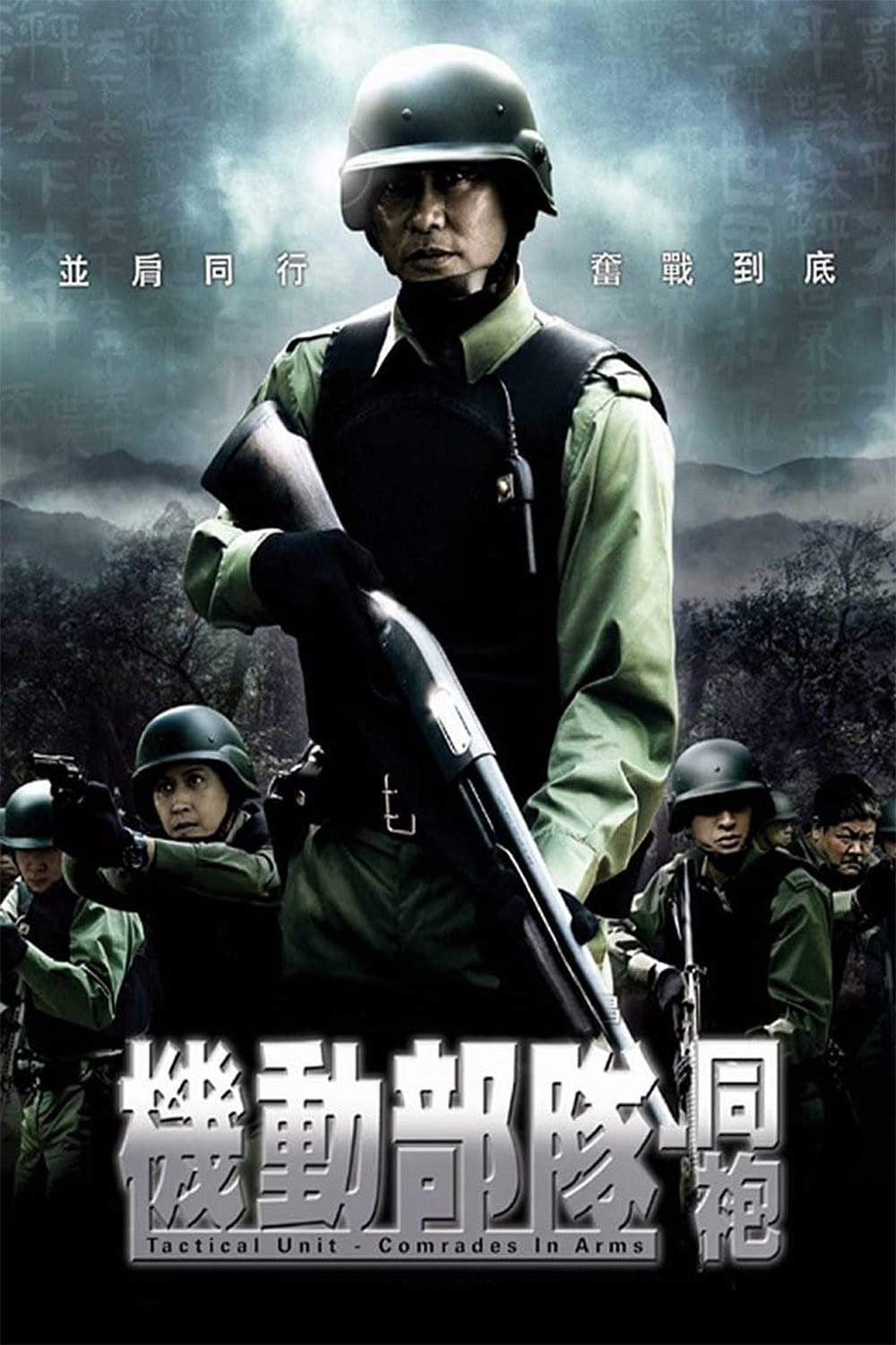 Poster Phim Đội Đặc Nhiệm Cơ Động - Đồng Đội (Tactical Unit: Comrades in Arms)