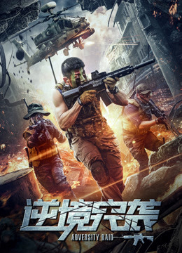 Poster Phim Đột kích nghịch cảnh (Adversity Raid)