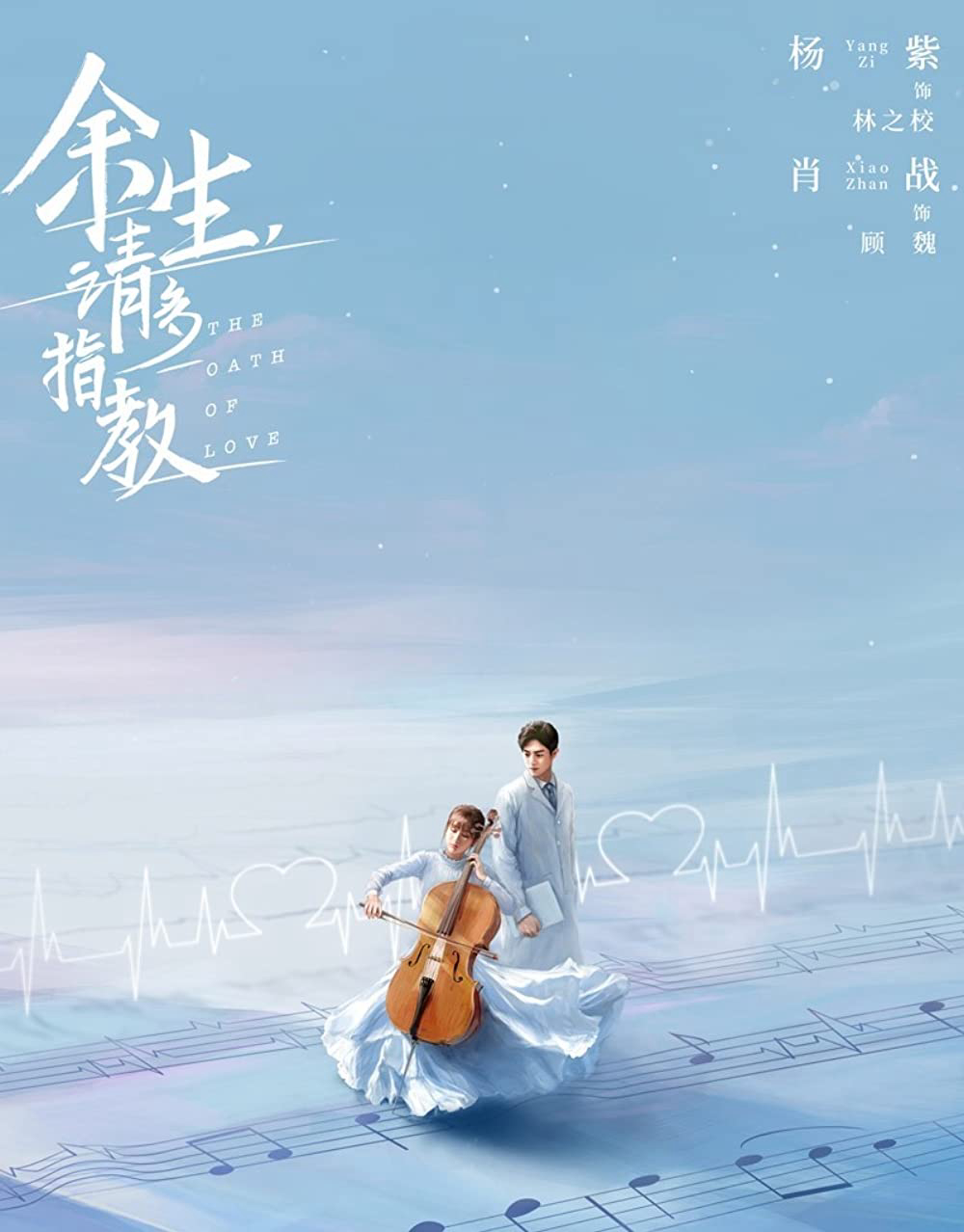 Poster Phim Dư Sinh Xin Chỉ giáo Nhiều Hơn / Quãng Đời Còn Lại Xin Chỉ Giáo Nhiều Hơn (The Oath of Love)