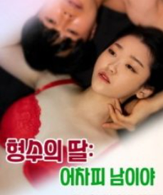 Poster Phim Em Gái Chị Họ: Chồng Chị Là Của Em (형수의 딸 : 어차피 남이야)