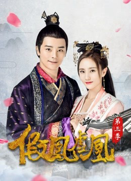 Xem Phim Giả Phượng Hư Hoàng Phần 3 (The Fake Spouse(Season 3))