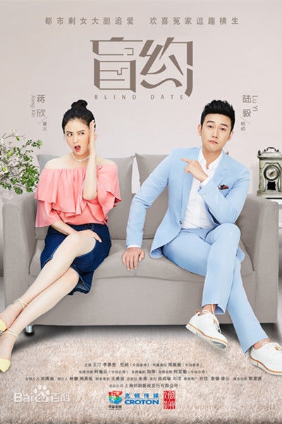 Poster Phim Hẹn Hò Giấu Mặt (Blind Date)